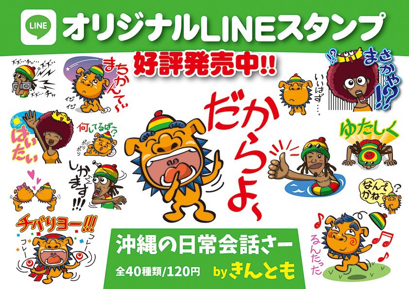 きんとも Lineスタンプ 絵文字 着せかえ Lineスタンプ 沖縄の日常会話さー 販売中です T Co Qpejuzyhc7 Lineスタンプ Lineスタンプ宣伝部 拡散希望 Lineクリエイターズスタンプ 沖縄方言 シーサー ウチナーグチ