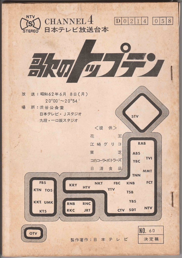 日本テレビ放送台本 歌のトップテン スペシャル webstartup.com.br