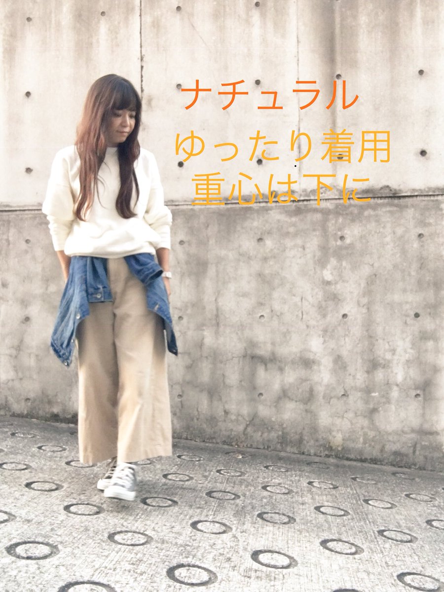 You Stylingサロン 岡部 敦子 בטוויטר 骨格診断 ナチュラル ユニクロコーデ 骨格がしっかりしてるので 長さ ボリュームを足し 重心を下にもっていくのがバランス良く見えます パーソナルカラー診断 ユニクロトレッサ横浜 併設サロンにて診断行ってます You Stylingサロン 岡部 敦子 בטוויטר 骨格診断 ナチュラル ユニクロコーデ 骨格がしっかりしてるので 長さ ボリュームを足し 重心を下にもっていくのがバランス良く見えます パーソナルカラー診断 ユニクロトレッサ横浜 併設サロンにて診断行ってます