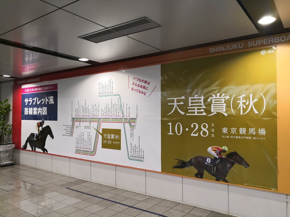 applim_staff's tweet image. 【applink File.110📍】

「いつもの駅はどんなお馬になってるかな。」
10/28に開催される『天皇賞（秋）』の京王線内で掲示されている広告です！

イノヘッドパーク＝井の頭公園駅
ブリッジブック＝橋本駅
フレッシュ＝？？

皆さんはわかりますか？？笑

by たなべっち

#天皇賞
#applink