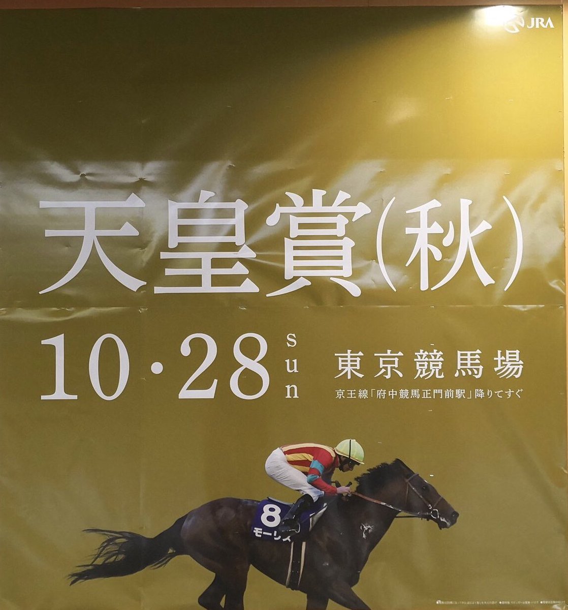 applim_staff's tweet image. 【applink File.110📍】

「いつもの駅はどんなお馬になってるかな。」
10/28に開催される『天皇賞（秋）』の京王線内で掲示されている広告です！

イノヘッドパーク＝井の頭公園駅
ブリッジブック＝橋本駅
フレッシュ＝？？

皆さんはわかりますか？？笑

by たなべっち

#天皇賞
#applink