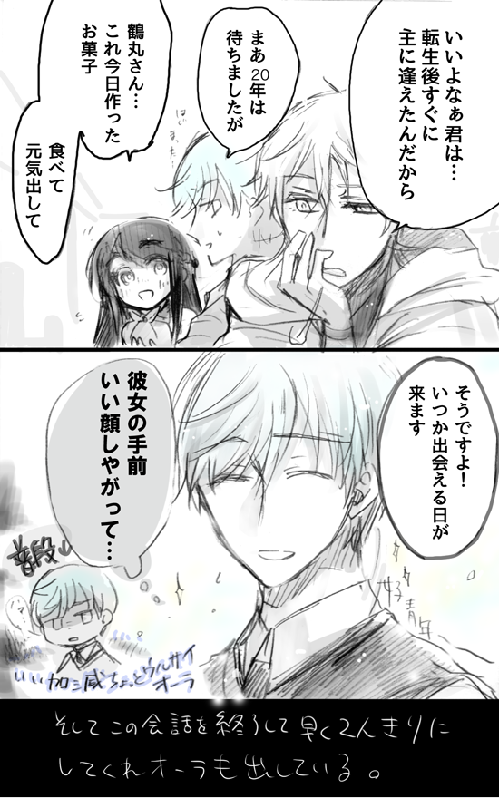 【いちさに(+鶴さに本丸鶴)】【現パロ】

転生して割と早くに審神者と再会できるタイプの一期と中々再会できないタイプの鶴丸。 