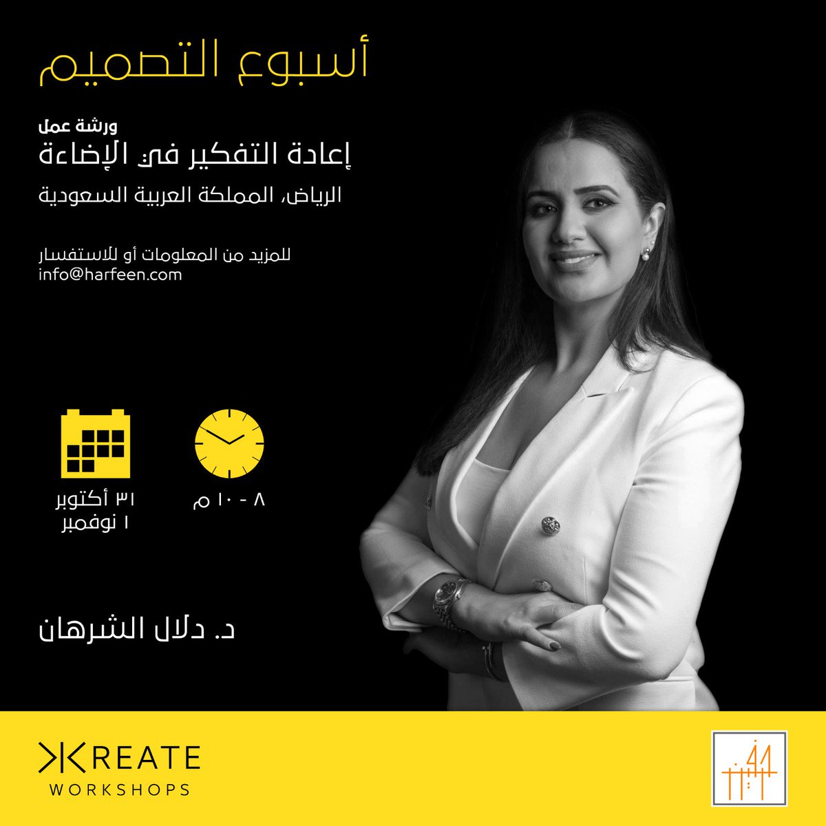 harfeencom's tweet photo. تعلن #حرفين بالتعاون مع مكتب كيان @Kayanoffice  وباستضافة الهيئة السعودية للمهندسبن @Eng_Council #أسبوع_التصميم ( #ورش_عمل + #محاضرات ) لنخبة من #المعماريين و #المصممين في #الرياض 🔴 المقاعد محدودة للتسجيل معنا 👇🏻
https://t.co/WfbxNPT08H https://t.co/3OkL2EnE0D