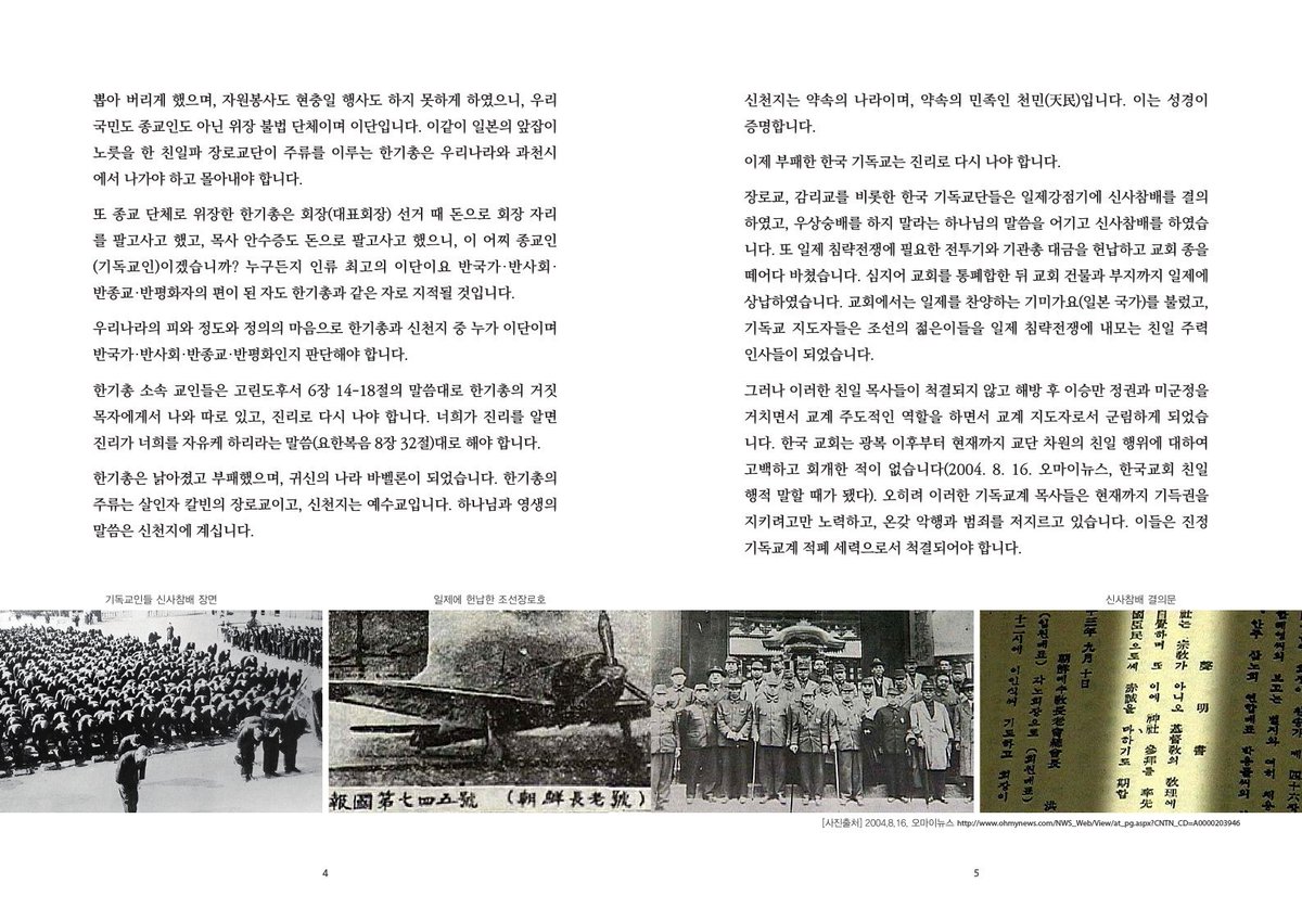 기독교
부패했어도 너무 부패했어 
과거는 숨긴다고
숨겨지는게 아니에요 

올해로 장로교 신사참배 80주년

세상에 빛과소금으로
바르게 삽시다.~ 😡😡

😲😲😲😲😲😲😲😲😲😲😲😲😲
#올해로_장로교_신사참배_80주년