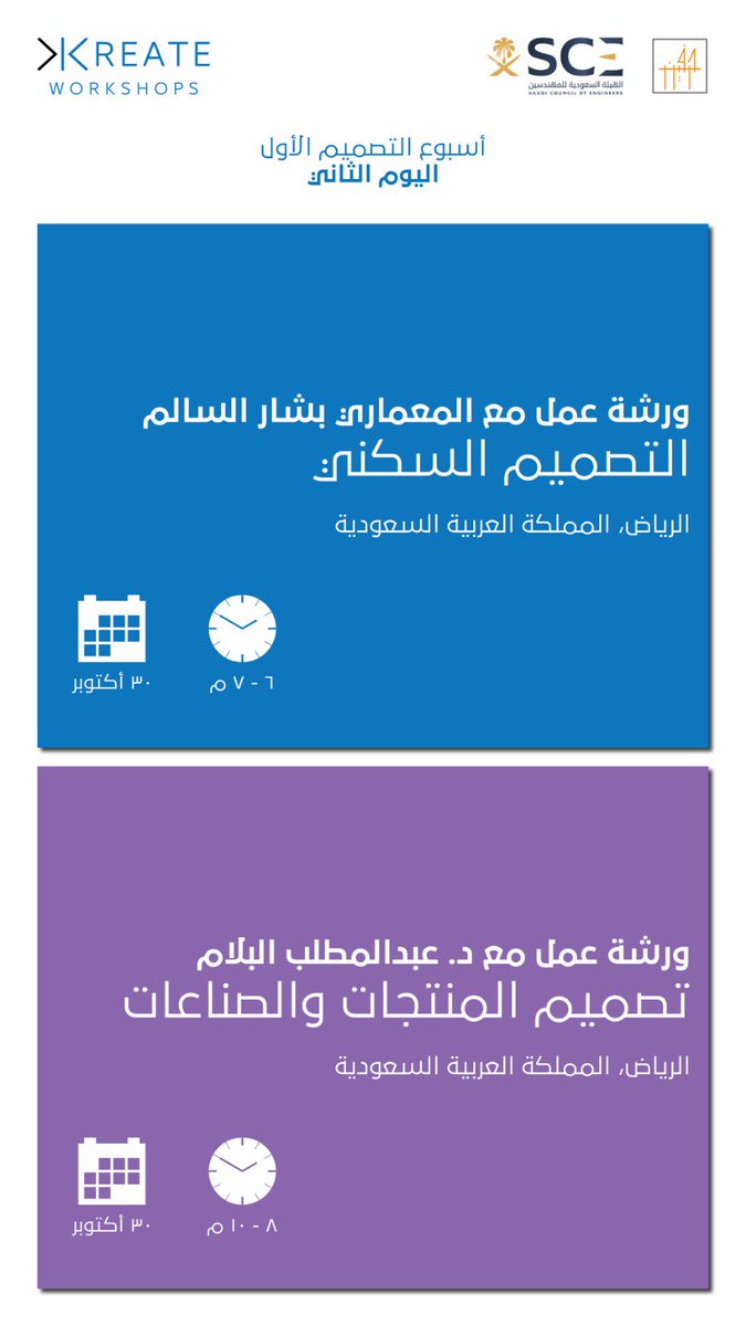 harfeencom's tweet photo. #أسبوع_التصميم #حرفين بالتعاون مع مكتب كيان @Kayanoffice  وباستضافة الهيئة السعودية للمهندسبن @Eng_Council  ( #ورش_عمل + #محاضرات ) لنخبة من #المعماريين و #المصممين في #الرياض
🔴 المقاعد محدودة للتسجيل معنا 👇🏻
https://t.co/WfbxNPT08H https://t.co/tnPSIeSo7U