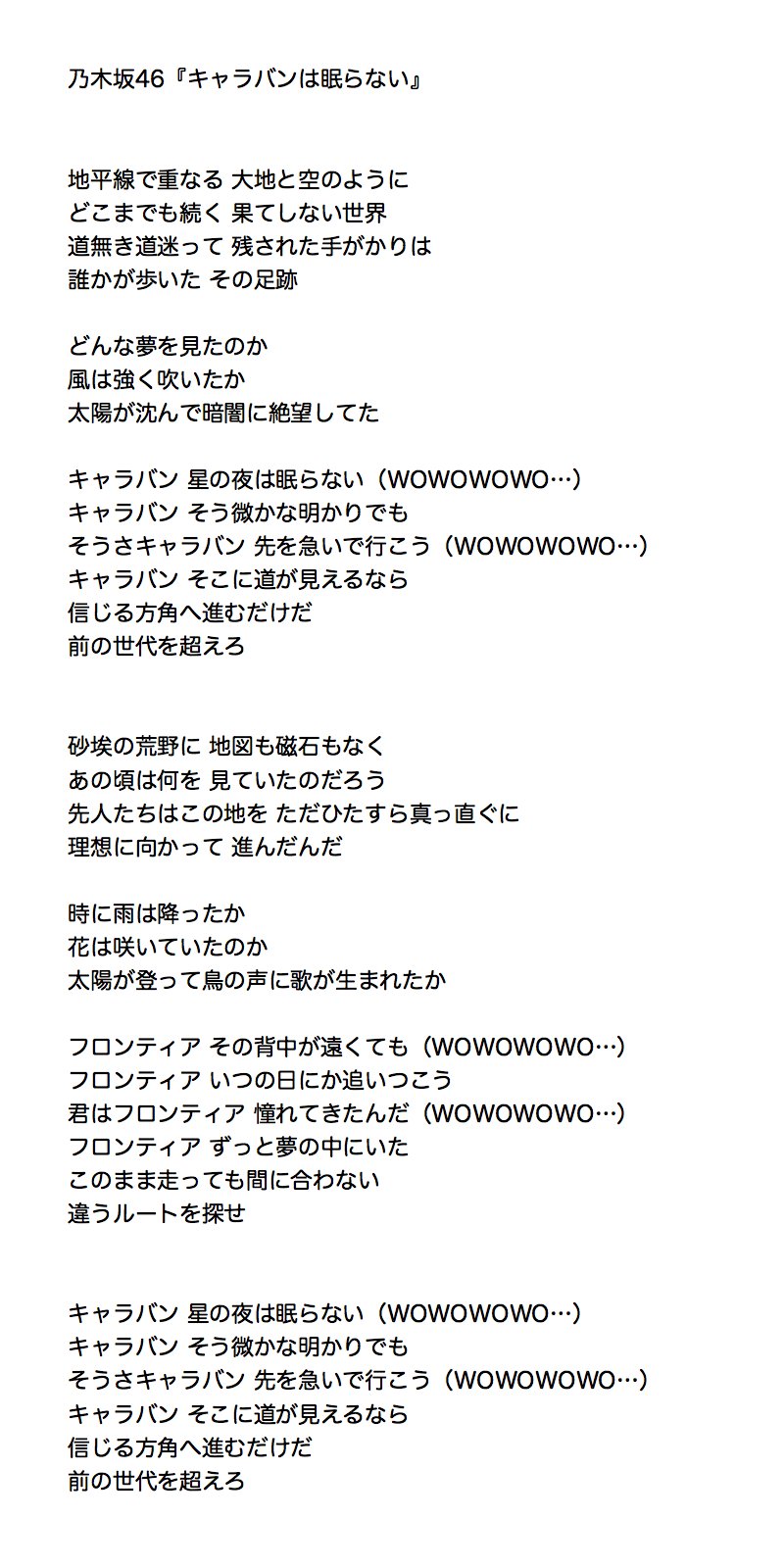 Twitter पर ゆぅ 乃木坂46 キャラバンは眠らない 歌詞 キャラバンは眠らない Twitter पर ゆぅ 乃木坂46 キャラバンは眠らない 歌詞 キャラバンは眠らない