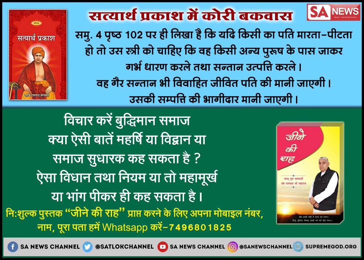 Anushka88315629's tweet photo. #सचVSझूठ
Know how much knowledge Swami Dayanand had.
You will be amazed to call such person a social figure.
Get the free book by a whatsapp on below no in pic.👇👇
Watch sadhna channel at 7;30pm.
#TravelAgentModi @narendramodi https://t.co/cQmxsMnP4F