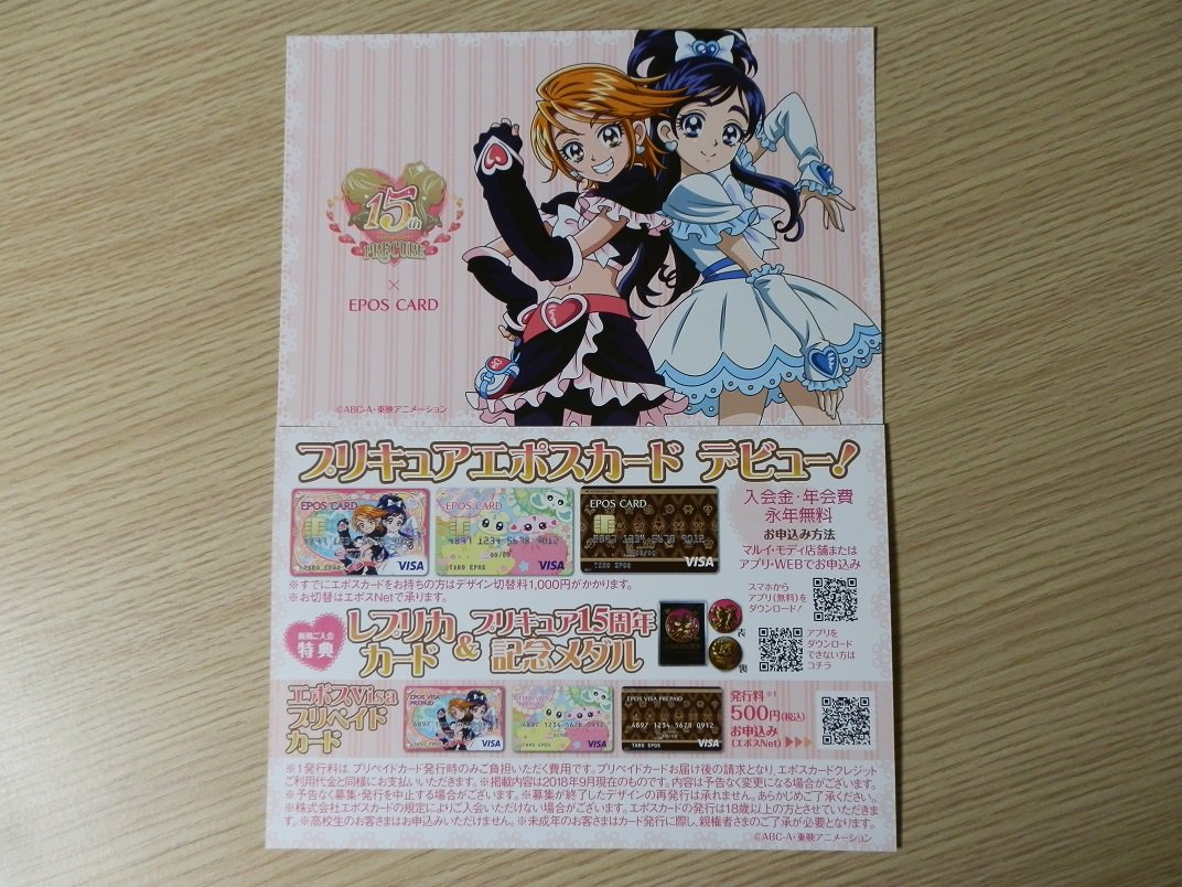 にざかな A Twitter 最近の戦利品 プリキュア１５周年 マルイ ａｎｎｉｖｅｒｓａｒｙ ｓｈｏｐ ｉｎ 新宿マルイアネックス エポス カード関連無料配布物 ところで既に銀魂デザインのエポスカードを持つ私はプリキュアデザインのプリペイドカードが作成不可という