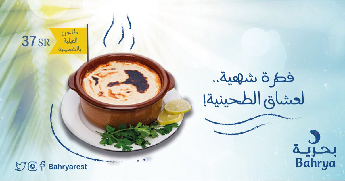 bahryarest's tweet image. فكرة شهية لعشاق الطحينية .. 😍🙌🏼

#بحرية