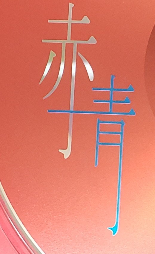 nyumiya0416s's tweet image. 夏の空は
高く
澄んだ青が
深いんだ
僕は
翼広げ
鳥のように
飛びたいんだ
#刹那SONIC
#赤青
#singlecd
#10月26日
#初リリース
#lyrics
#all
#YasumichiMizu
