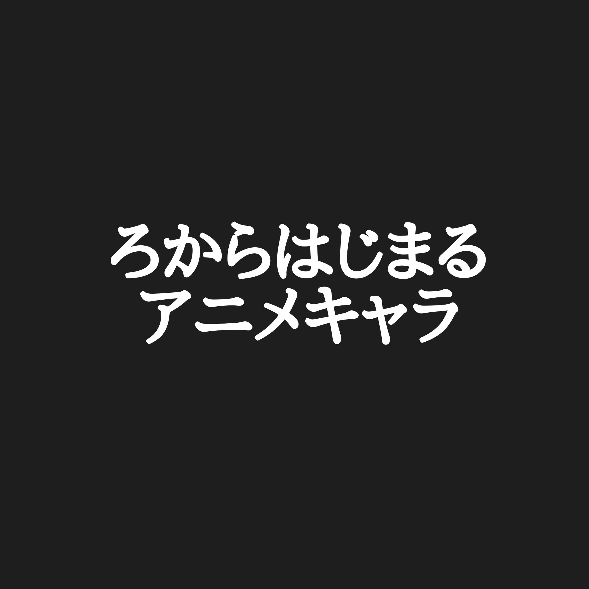 تويتر カリストz على تويتر アニメキャラ50音順 皆様のれから始まるアニメキャラ ありがとうございます 選考の結果 Reゼロの神ヒロインレム に決定しました だと想ってました 私はこれ 続きましてろからお願いします 苗字 名前 あだ名あり アニメ
