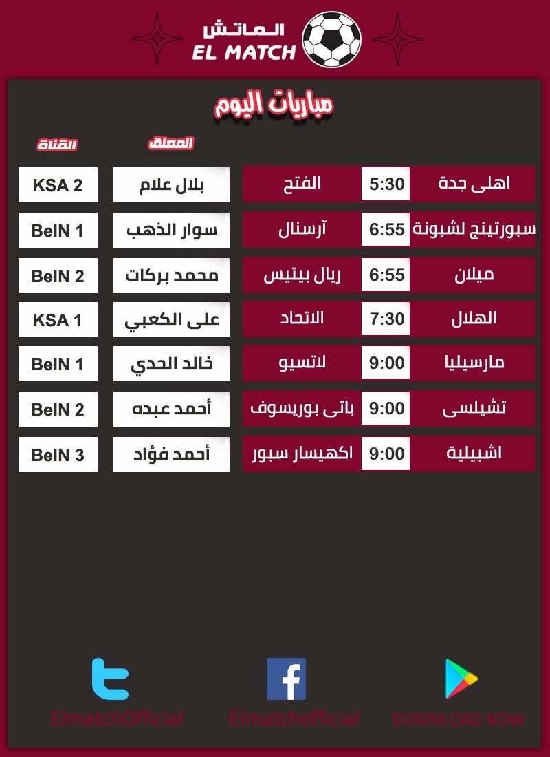 ElmatchOfficial's tweet photo. ابرز مباريات الخميس 25 اكتوبر
لمعرفة جدول المباريات كامل ومشاهدة اهداف وملخصات المباريات اول باول حمل التطبيق
https://t.co/gdP3iAfDcy https://t.co/xC1RvqPwSq