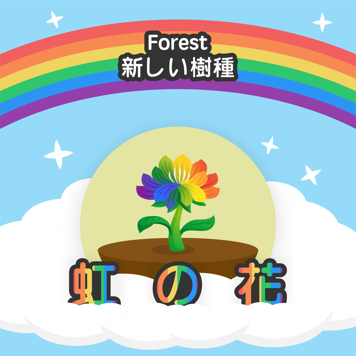 forestapp_jp's tweet photo. 『自分なりに誇りを持ち、私たちは森に一番独特の存在になれる。』
新しい樹種 - 「虹の花」は Forest 商店で入荷しましたよ！
最新バージョン 4.5 にアップロードしてくださいね〜
一緒に美しい虹を植えましょう！ https://t.co/RysdAzx8bi