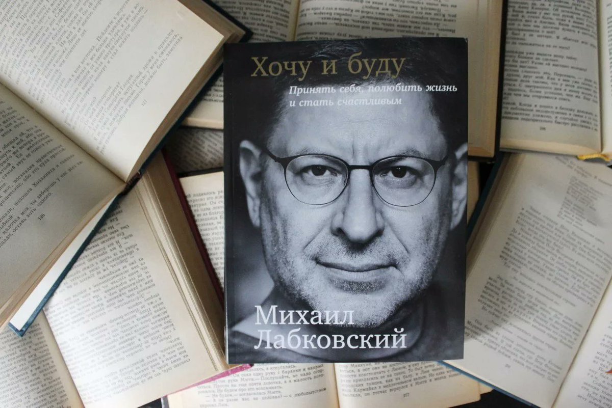 ЛАБКОВСКИЙ КНИГА ХОЧУ И БУДУ СКАЧАТЬ БЕСПЛАТНО ЛАБКОВСКИЙ КНИГА ХОЧУ И БУДУ СКАЧАТЬ БЕСПЛАТНО