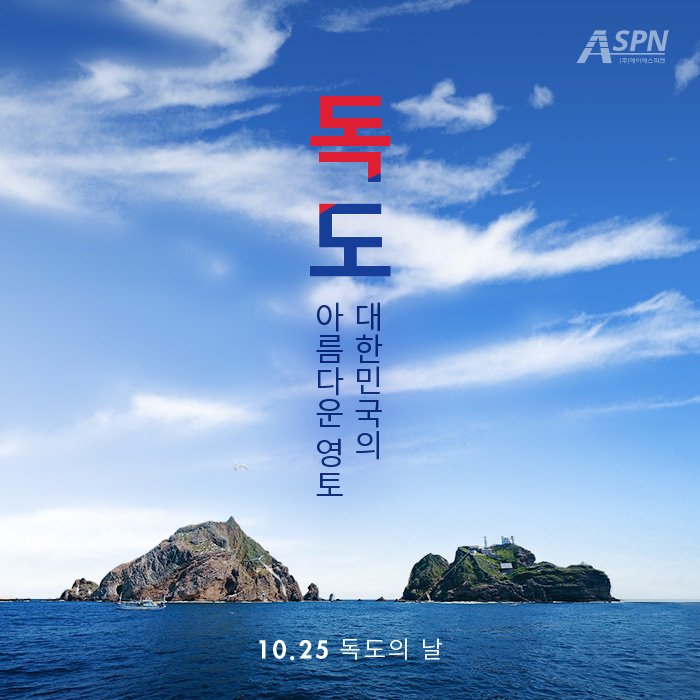 ASPN_Global's tweet photo. 10월 25일 독도의 날

#독도 #독도의날 #대한민국영토 #독도는우리땅 #독도사랑 #에이에스피엔 https://t.co/er1ehd6lwG