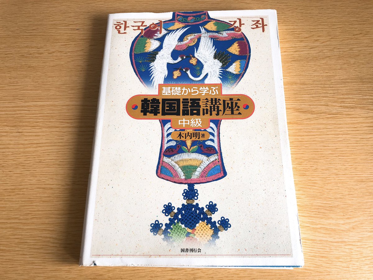 ふじこ 韓国語翻訳者 ブロガー 今まで使ってきた韓国語教材 基礎から学ぶ韓国語講座中級 大学の授業で使ってた教材なんですが お母さんも通ってた韓国語講座で使っていたのでかなりオススメです なので我が家に2冊あります 笑 説明もわかりやすいし ふじこ 韓国語翻訳者 ブロガー 今まで使ってきた韓国語教材 基礎から学ぶ韓国語講座中級 大学の授業で使ってた教材なんですが お母さんも通ってた韓国語講座で使っていたのでかなりオススメです なので我が家に2冊あります 笑 説明もわかりやすいし