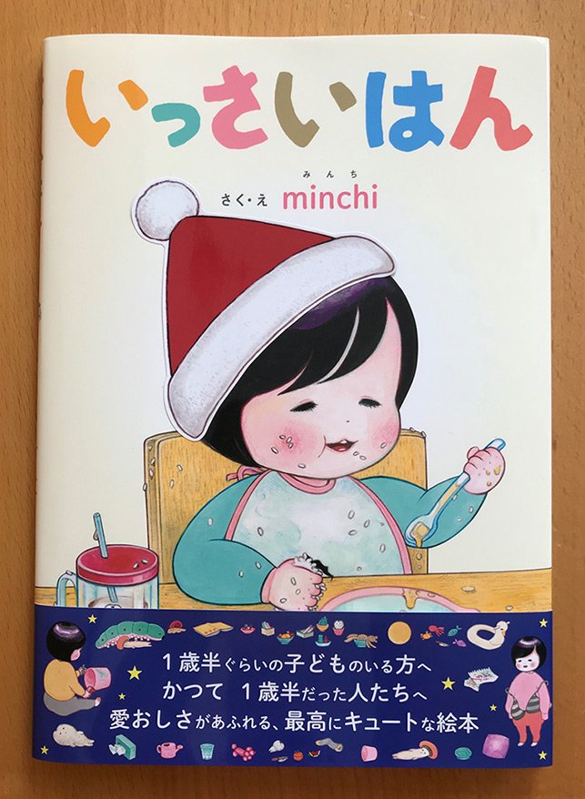 O Xrhsths Minchi Sto Twitter 絵本 いっさいはん のクリスマスバージョンを作って頂きました かわいい帯のデザインは絵本の デザインも担当して下さった 畠山香織さんです 10 29 月 ごろから店頭に並ぶ予定です ちなみにクリスマス帽はシールなので取り外し可能