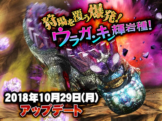 モンスターハンター エクスプロア公式 狩場を覆う爆発 ウラガンキン輝岩種 10 29実施のver8 2アップデートの詳細情報を公開いたしました 新モンスター ウラガンキン輝岩種 がアップデート後から狩猟解禁 ソロ限定強襲クエスト情報や新たな強化素材
