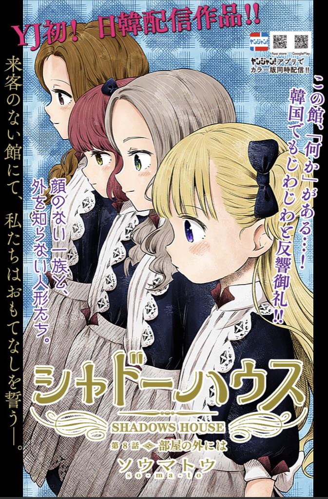 週刊ヤングジャンプ編集部 على تويتر この屋敷 何かがある かつてない読み味で 日本にとどまらず韓国でも大反響 シャドーハウス 第8話 本日発売のyj47号にて掲載中です 新しい生き人形がたくさん 今から読んでおくと自慢できるかも 1話 週刊ヤングジャンプ編集部 على تويتر この屋敷 何かがある かつてない読み味で 日本にとどまらず韓国でも大反響 シャドーハウス 第8話 本日発売のyj47号にて掲載中です 新しい生き人形がたくさん 今から読んでおくと自慢できるかも 1話