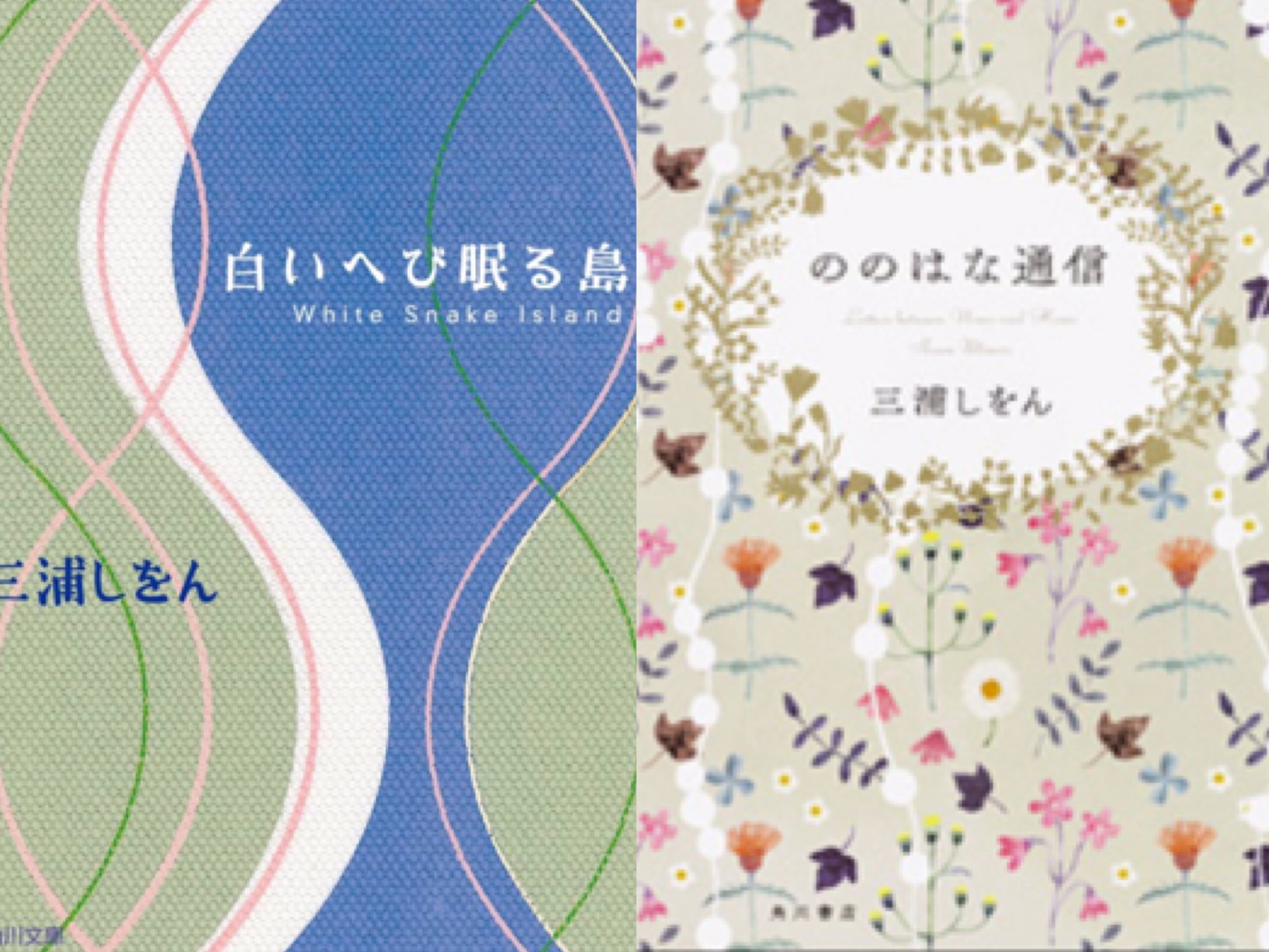 Naonao 白いへび眠る島で三浦しをんさんを知った あの世界観に浸りたくて度々読み返す ののはな通信は音信不通になってしまった級友を思い出す 彼女も何処かでののはな通信を手にとっているのではと淡い期待を抱く 今の何倍も人生について考えてい Naonao 白いへび眠る島で三浦しをんさんを知った あの世界観に浸りたくて度々読み返す ののはな通信は音信不通になってしまった級友を思い出す 彼女も何処かでののはな通信を手にとっているのではと淡い期待を抱く 今の何倍も人生について考えてい