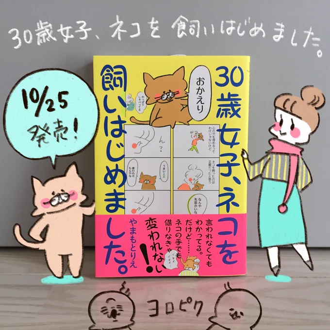 本日25日『30歳女子、ネコを飼いはじめました。』の発売日です!
デジタル版も同時発売です。
デジタル版はフルカラー、
紙の本は4色と2色になっています。
2色の蛍光オレンジがめちゃんこ可愛いです。 