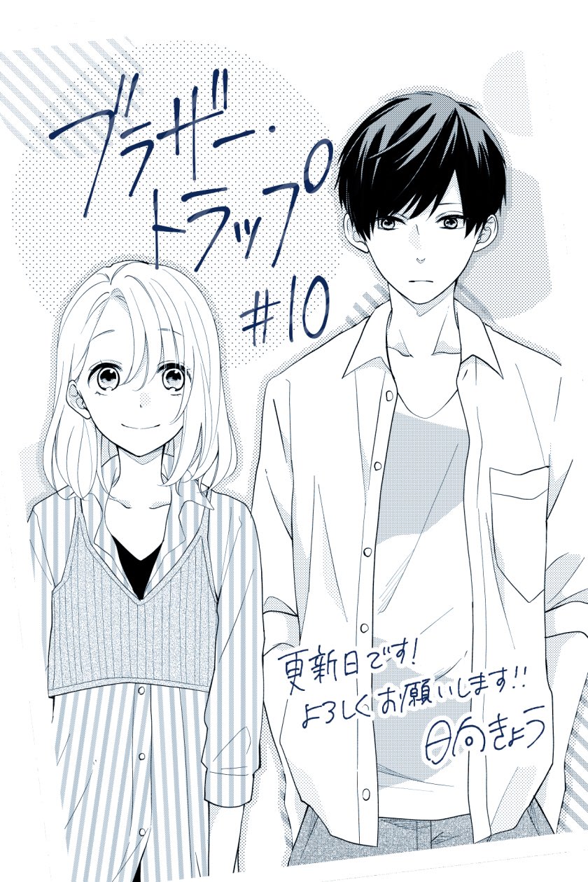 ブラザー・トラップ 1～10巻 ＋ あした、君と恋を知る 日向