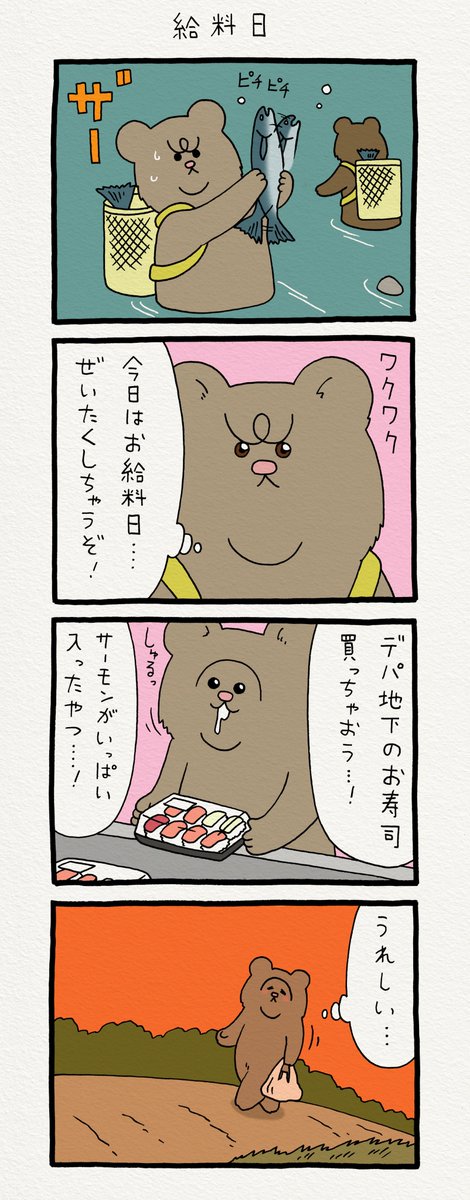 8コマ漫画 悲熊「給料日」https://t.co/GHMq3DCCOx　　悲熊スタンプ発売中！→ 