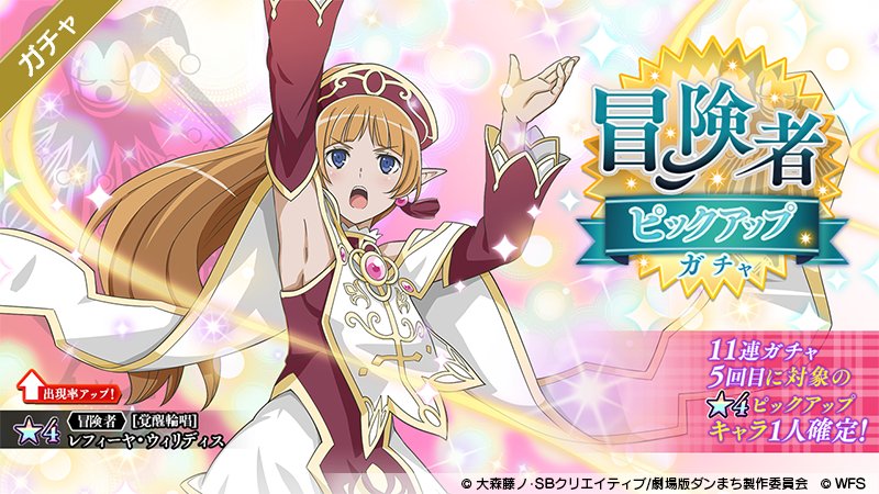 ダンまち メモリア フレーゼ در توییتر 4 覚醒輪唱 レフィーヤ ウィリディスの出現率が アップした冒険者ピックアップガチャ開催 開催期間は10 25 11 00 10 31 14 59 お見逃し無く Danmachi ダンメモ ダンまち メモリア フレーゼ در توییتر 4 覚醒輪唱 レフィーヤ ウィリディスの出現率が アップした冒険者ピックアップガチャ開催 開催期間は10 25 11 00 10 31 14 59 お見逃し無く Danmachi ダンメモ