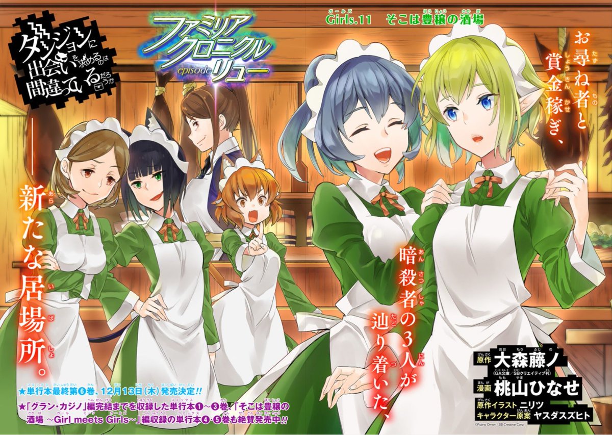 Twitter पर ガンガンga ダンまち ファミリアクロニクル Episodeリュー は Girls 11 最終回 が更新 襲撃事件から3日経ち 修繕作業をするリュー クロエ ルノア達 騒動の果てに彼女たちがたどり着いた場所とは T Co F2kuyyc9mx ガンガン