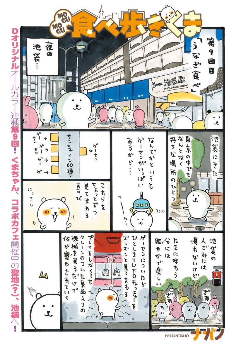 ナガノ Dモーニング47号に Mogumogu食べ歩きくま の9話が掲載されました 今回はカフェも開催中の池袋でうなぎを追い求める T Co 0dn3ijq4th Dモーニングは月額500円です 食べ歩きくま1話試し読みはこちら T Co N3aqumofrq ナガノ Dモーニング47号に Mogumogu食べ歩きくま の9話が掲載されました 今回はカフェも開催中の池袋でうなぎを追い求める T Co 0dn3ijq4th Dモーニングは月額500円です 食べ歩きくま1話試し読みはこちら T Co N3aqumofrq