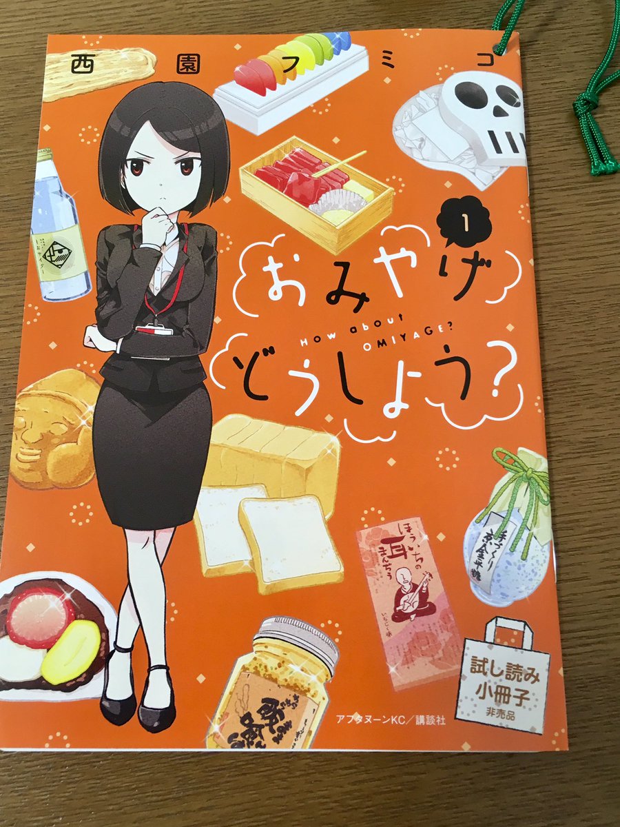 「おみやげどうしよう?」店頭用の試し読み冊子をいくつか担当さんから頂きましたよ!もし、置いてやろうじゃんという書店さんいらっしゃいましたら是非お声かけください(いやまだ許可取ってないけど…たぶん大丈夫のはず…)
それにしても立派な販促グッズこしらえてもらって大変嬉しいです。 