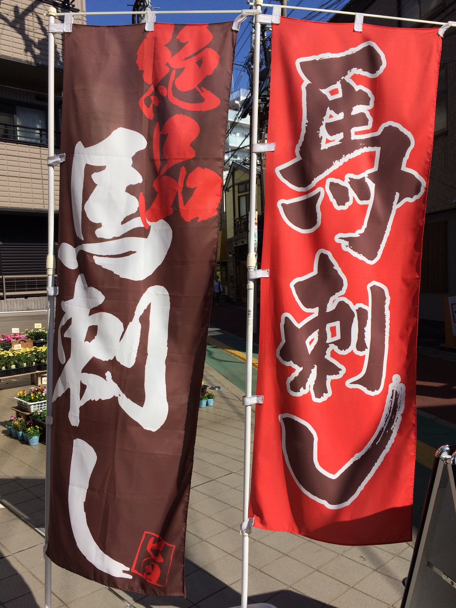 馬刺し専門店 天馬 本八幡駅前店 Tmotoyawata Twitter