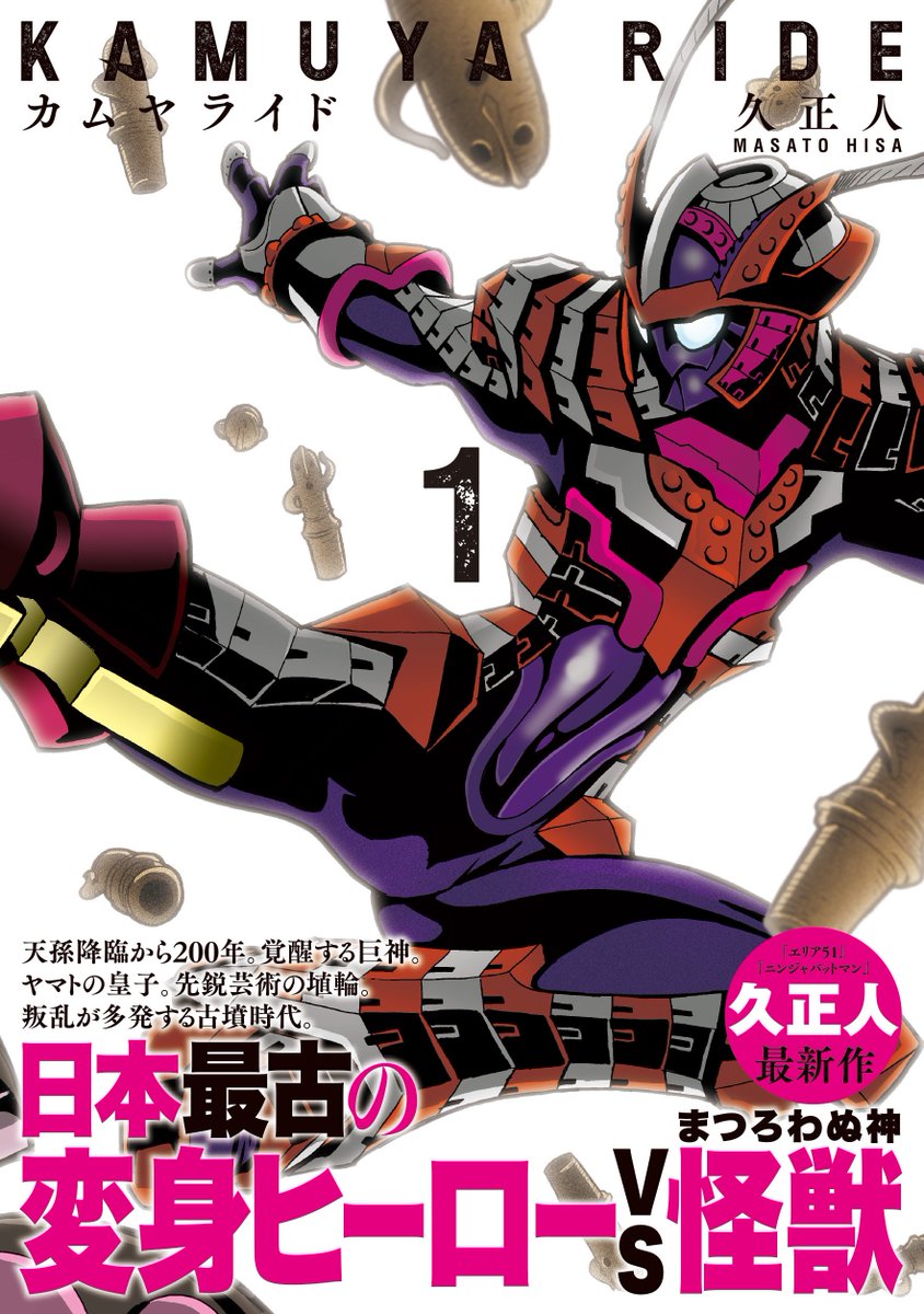 コミック乱ツインズ Sur Twitter 絶賛発売中 カムヤライド 久正人 １巻 日本各地で叛乱が頻発する古墳時代 熊襲の叛乱鎮圧に向かったヤマトタケルが見たものは 古代日本に英雄降り立つ 日本最古の変身ヒーロー ファンタジー サイン会 T