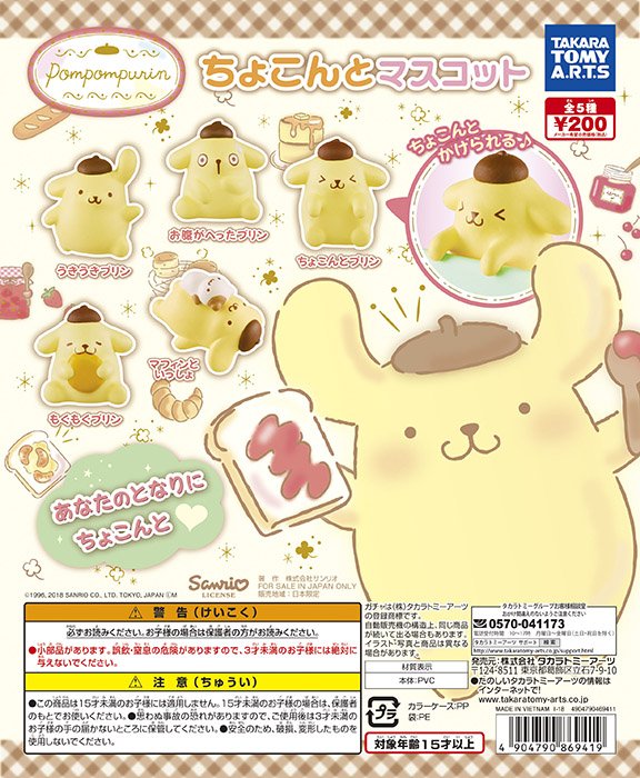 ポムポムプリン ちょこんとマスコット】 人気の「#ちょこんと