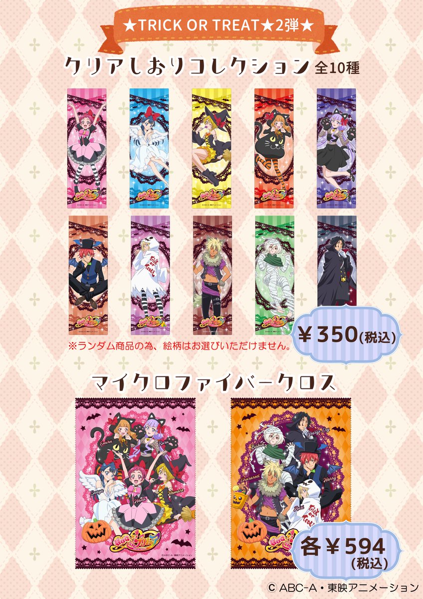 プリキュア プリティストア على تويتر お知らせ ハロウィン 商品第2弾 クリアしおりコレクション 350 税込 マイクロファイバークロス 各 594 税込 は好評発売中 ハロウィンの商品含む 1 500 税込 以上でポストカードも配布中だよ 無くなり次第終了となり プリキュア プリティストア على تويتر お知らせ ハロウィン 商品第2弾 クリアしおりコレクション 350 税込 マイクロファイバークロス 各 594 税込 は好評発売中 ハロウィンの商品含む 1 500 税込 以上でポストカードも配布中だよ 無くなり次第終了となり