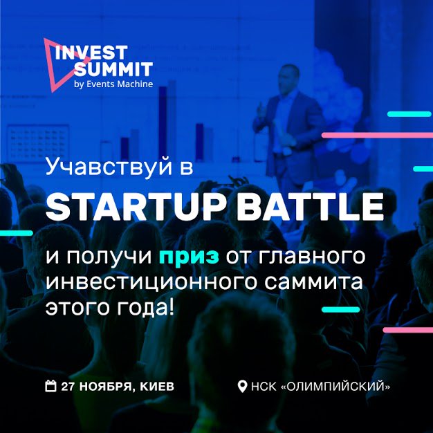Получи приз от главного бизнес-события 2018 года — #InvestSummit!🔥
Стань участником #StartUpBattle, представь свой проект и получи инвестиции, экспертную оценку и признание.
Подробности и условия:👉facebook.com/machinevents/p…