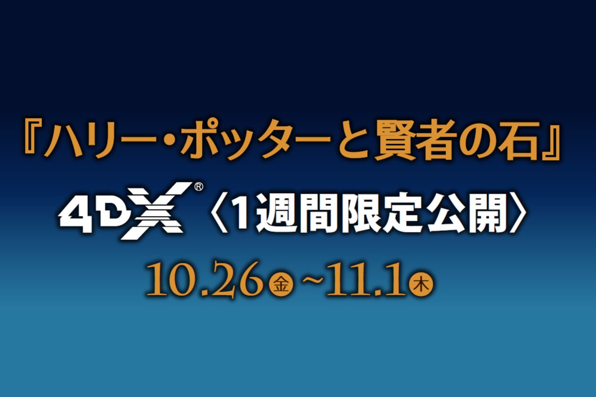 公式 キャナルシティ博多 今週のシネマ情報 ハリー ポッターと賢者の石 ４dx版 初上映 ファンタスティック ビーストと黒い魔法使いの誕生 の11月23日 金 祝 公開を記念して期間限定で上映が決定 4dx版でしか味わえない魔法体験をぜひ