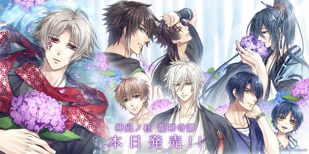神凪ノ杜龍神奇譚カウントダウンボイス公開】 『龍神奇譚』本日発売