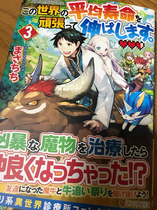 【お仕事】「この世界の平均寿命を頑張って伸ばします。」(著:まさちち様)の3巻が発売されました!今回もぜひよろしくお願いします #アルファポリス 