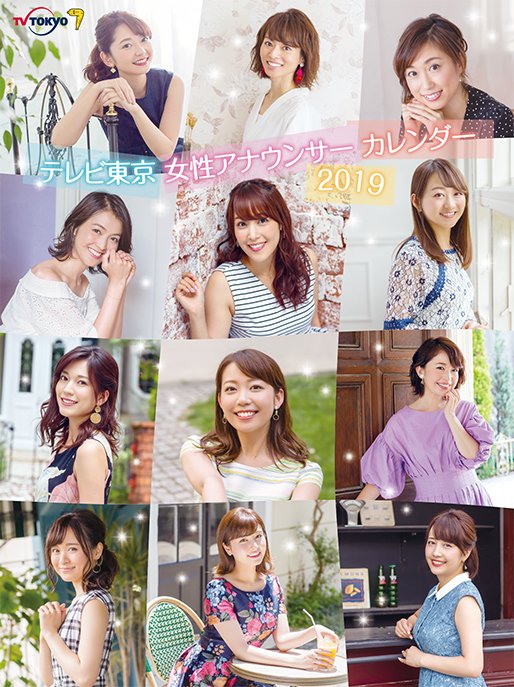 テレビ東京女性アナウンサーカレンダー19 Togetter テレビ東京女性アナウンサーカレンダー19 Togetter