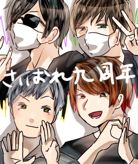 最俺9周年のtwitterイラスト検索結果 最俺9周年のtwitterイラスト検索結果