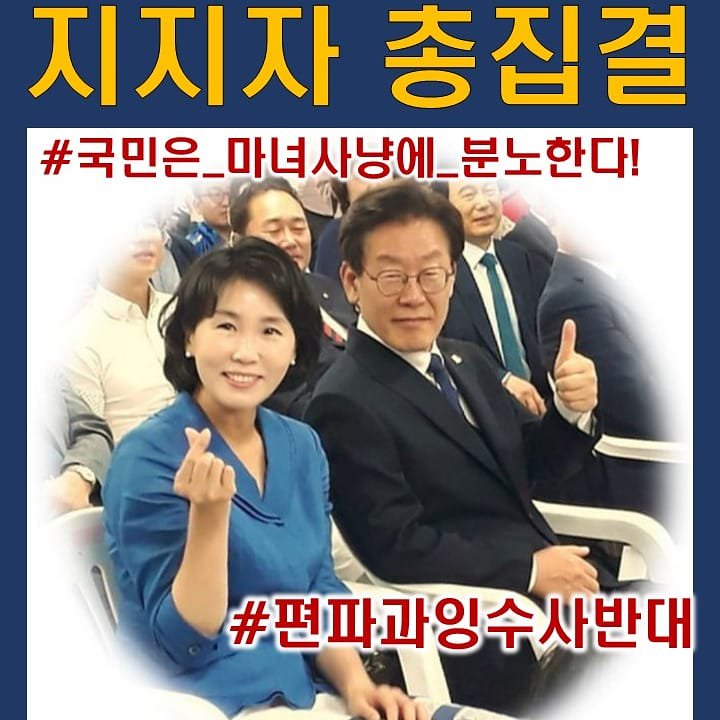 시간 9시로 변경~웹자보 무한 공유 바랍니다
트.인.카.페 각sns단체에 공유.
김사랑 집단과 궁찾사 사전 집회신고~에 맞서 
이재명지지자들 최대로 총집결해야합니다.
#힘내라이재명
#10월29일_월_오전9시_분당경찰서
#이재명지지자_총집결
#편파과잉수사_중단하라!