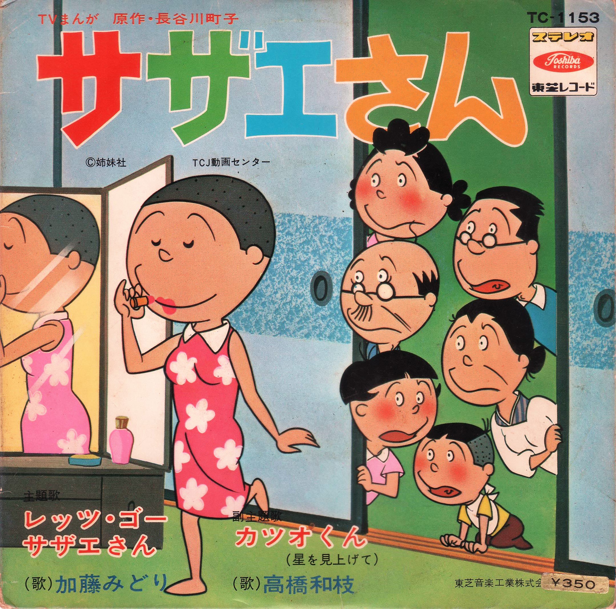 赤ずきんフミさん サザエさんの挿入歌 レッツ ゴー サザエさん 歌 加藤みどり と カツオくん 星を見上げて 歌 高橋和枝のep盤を遂にget １９７０年発売で両面とも翌年に 堺正章の さらば恋人 を手掛ける 作詞 北山修 作曲 筒美京平コンビ