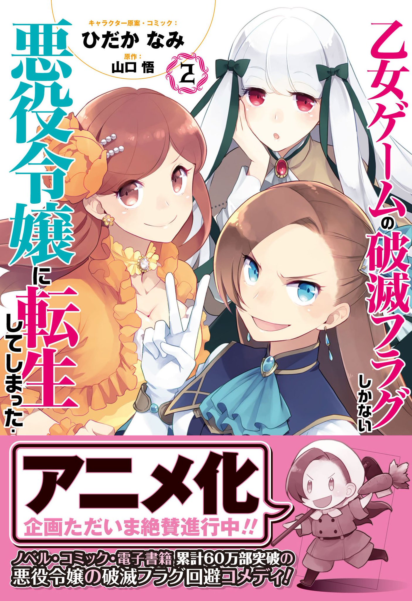 ゼロサム編集部 本日発売 乙女ゲーム の破滅フラグしかない悪役令嬢に転生してしまった キャラクター原案 コミック ひだかなみ 原作 山口悟 第2巻です ついに始まる魔法学校での生活 そしてついに現れる 乙女ゲームのヒロイン アニメ化も発表