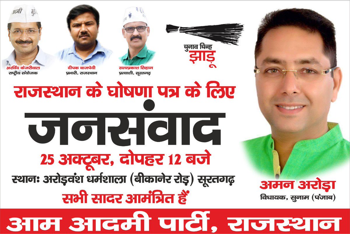 AAPRajasthan's tweet photo. राजस्थान के घोषणापत्र के लिये जनसंवाद आयोजित करेगी #AAP।
 
जनसंवाद में मौजूद रहेंगे सूरतगढ़ विधानसभा से @AamAadmiParty के प्रत्याशी @Satyapsihag जी,@AAPPunjab के विधायक @AroraAmanSunam जी।

समय-दोपहर 12 बजे,25 अक्टूबर,2018
स्थान-अरोड़वंश धर्मशाला,सूरतगढ़

आप सभी सादर आमंत्रित है। https://t.co/M59ekwvWk9