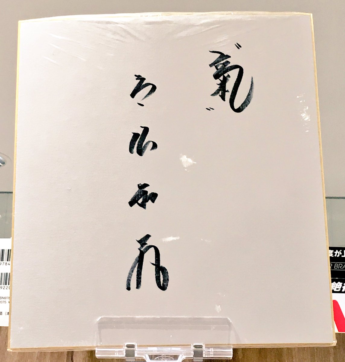 我らがミスタードラゴンズ、 #立浪和義 さんのサイン本が入荷致しまし