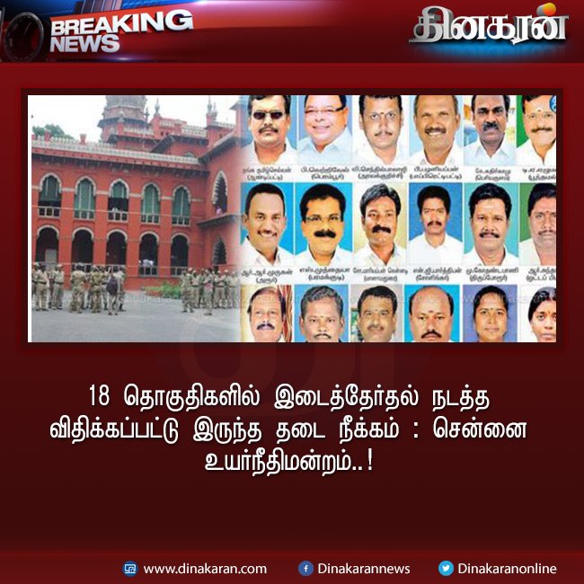 DinakaranNews's tweet image. #MLAsDisqualificationCase  #18MLAsCase #18MLAsCaseVerdict #HighCourt  #chennaihighcourt