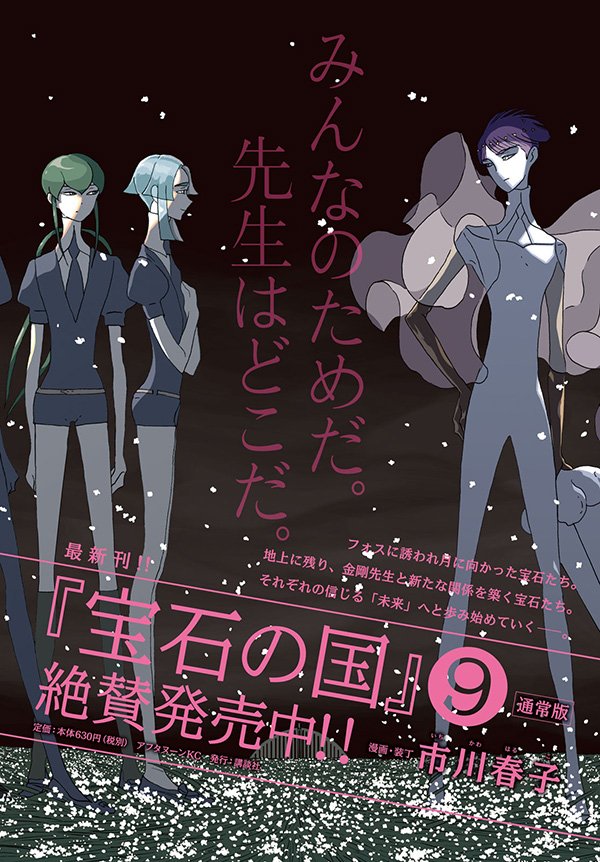 本日発売のアフタヌーン12月号は『宝石の国』が表紙！ 最新単行本9巻