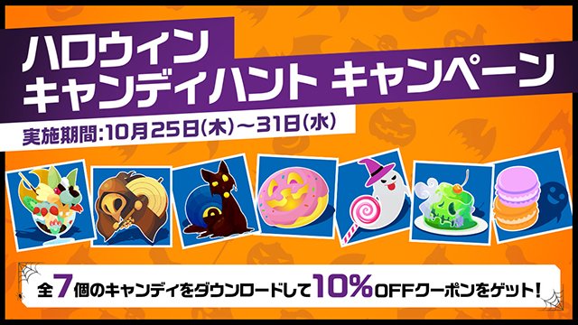 プレイステーション公式 10月31日までの期間限定でps Store ハロウィンキャンディハント キャンペーン がスタート Ps4 からps Storeにアクセスし 隠された全7種類のキャンディをダウンロードして10 Offクーポンを手に入れよう T Co 6frum2n1uy