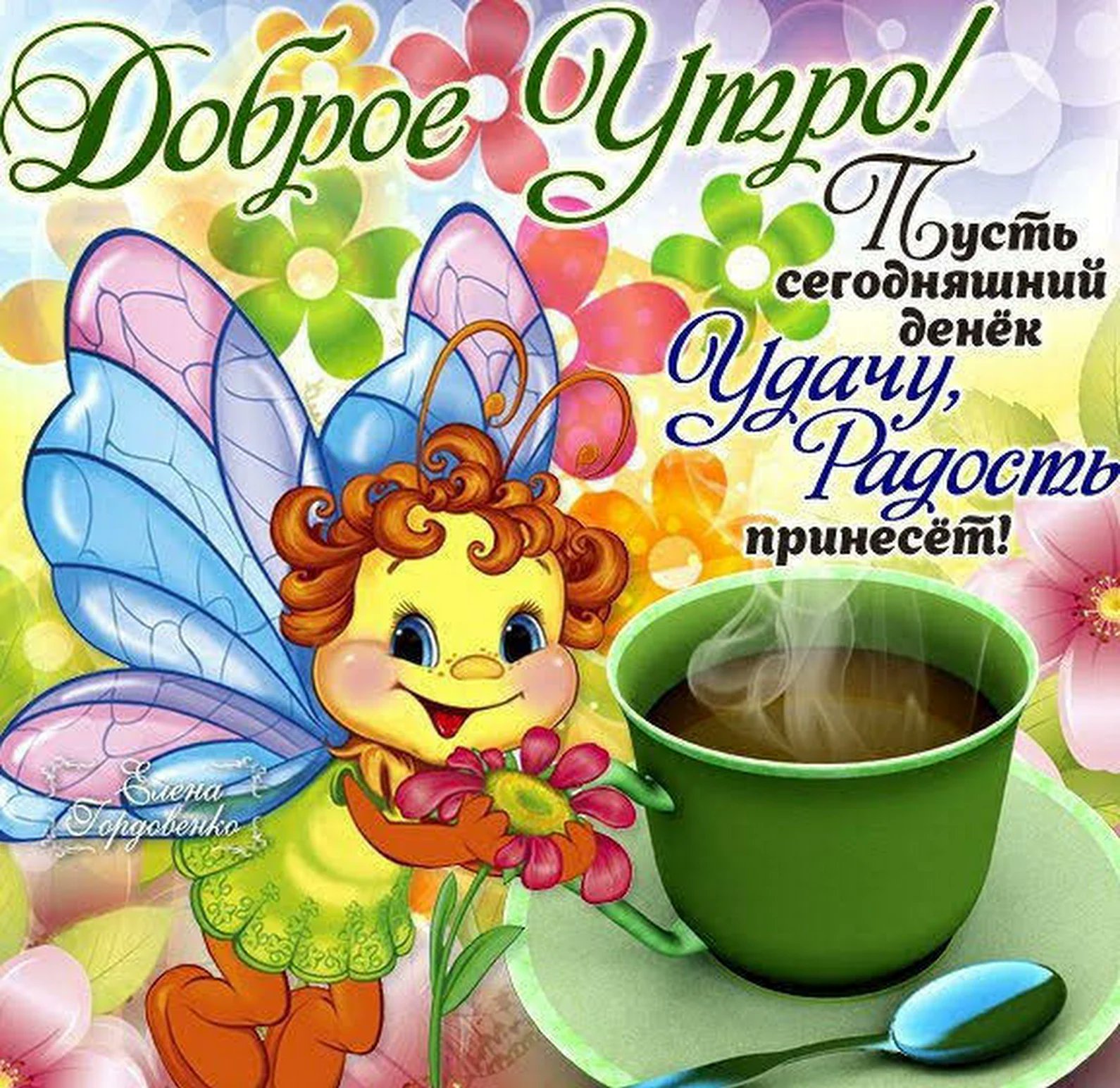 Открытка подруге с добрым утром фото, права картинки открытки
